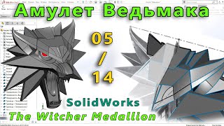 видео: 32-05. Амулет Ведьмака. Часть № 05. Создание верхних элементов. Поверхностное построение SolidWorks. картинка: 32-05. Амулет Ведьмака. Часть № 05. Создание верхних элементов. Поверхностное построение SolidWorks.
