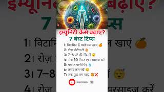 इम्यूनिटी कैसे बढ़ाएं? | Immunity Boosting Tips in Hindi 🔥#healthcare #shorts #imunity #healthfacts