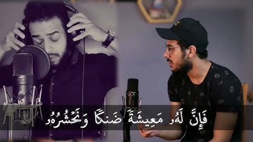 و من أعرض عن ذكري فإن له معيشة ضنكا بأجمل صوت بصوت القارئ اسلام صبحي و شريف مصطفى