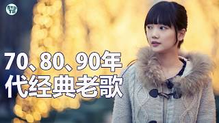 70、80、90年代经典老歌尽在 经典老歌500首 ( chinese classic romantic songs ) 100年代经典老歌大全