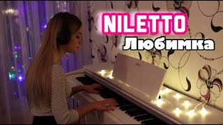 NILETTO - Любимка | Нежный Кавер На Пианино