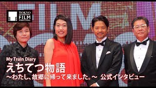 えちてつ物語～わたし、故郷に帰って来ました。～　公式インタビュー｜My Train Diary