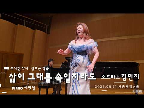 '삶이 그대를 속일지라도' 소프라노 김민지 리사이틀 #소프라노김민지 #푸시킨 #삶이그대를속일지라도 #피아니스트서현일