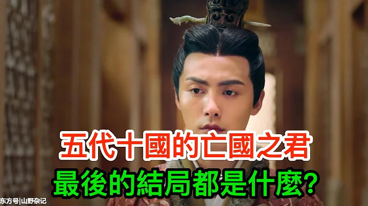 五代十國的亡國之君，最後的結局都是什麼？ - 天天要聞