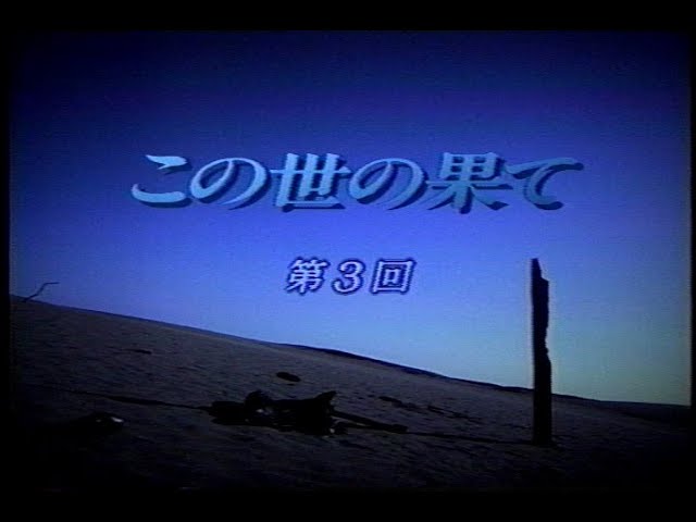 平成のフジテレビドラマ 野島伸司監督 この世の果て 第3回 Youtube 平成のフジテレビドラマ 野島伸司監督 この世の果て 第3回 Youtube
