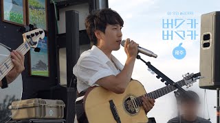 장범준 버스카버스카 🍊제주 DAY5🏝️ 260709