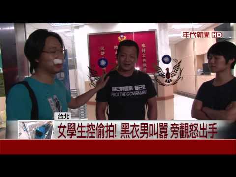 "攝"狼潛反課綱偷拍? 教部前鬥毆濺血