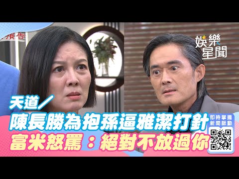 天道／陳長勝為抱孫逼雅潔打針　富米怒罵：絕對不放過你｜三立娛樂星聞