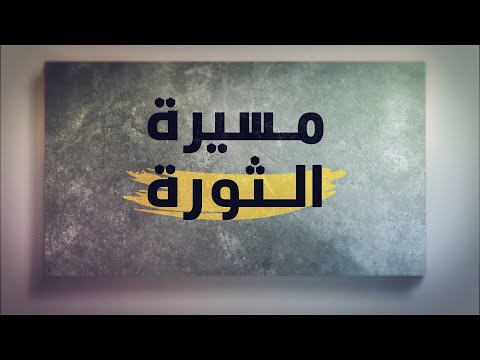 مسيرة الثورة الانتفاضة الثانية انتفاضة الأقصى