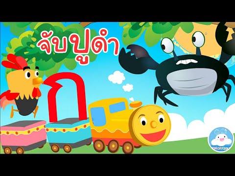 เพลงกไก่รถไฟ & เพลงจับปูดำขยำปูนา เพลงเด็กน้อยวัยอนุบาล @KidsOnCloud 