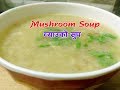 च्याउको सुप यसरी बनाउदा नखाई सकिन्न | mushroom soup |सुप बनानेका एक नयाँ तरिका | sajilo kitchen