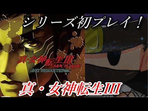 【 シリーズ初プレイ! 】 真・女神転生III NOCTURNE HD REMASTERをクリア目指して遊ぶ! #10