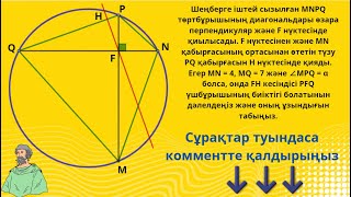 картинка: Конкурстық ГЕОМЕТРИЯ! Шеңберге іштей сызылған төртбұрыш. И.Ф.Шарыгин, 3226 задача.