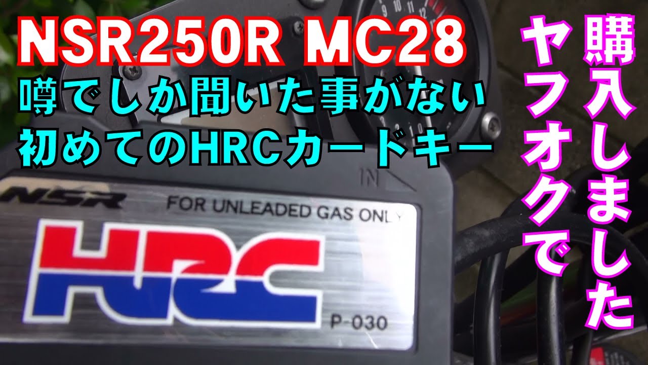 【ノーマル車体でHRCカードキー、エンジンがかかるのか？】NSR250R MC28 PGMⅣ HRCカードキー  【ネット情報試してみました】【初めてのHRCカードキー】【素人がします】P-030