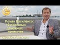 LifeisGood - Роман Василенко: 10 полезных денежных привычек