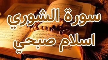 Surah Al-Shura - Islam Sobhi ::: سورة الشوري - اسلام صبحي