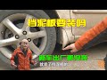 車子要不要裝擋泥板？為何新車出廠都沒裝？這才是車廠的高明之處