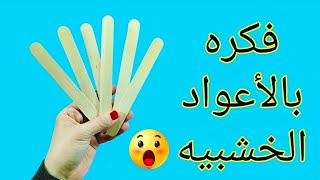 فكره رائعه بالأعواد الخشبيه💁شكلها تحفففه 😍 Diy popsicle sticks ideas
