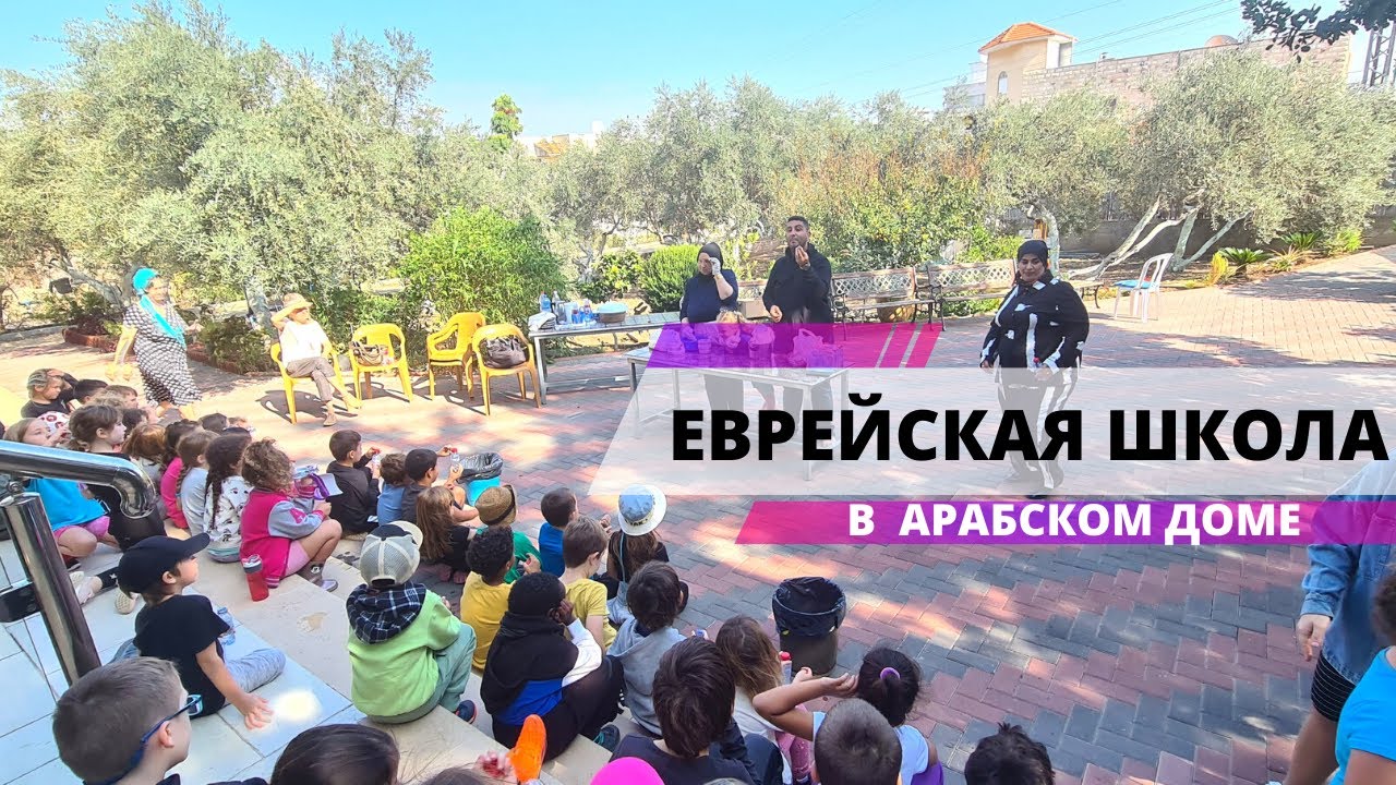 ЕВРЕЙСКАЯ ШКОЛА в Арабском Доме | Угощения для Детей - YouTube