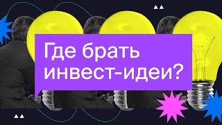 Где брать инвестидеи? Фундаментальный и технический анализ акций / Азбука инвестора