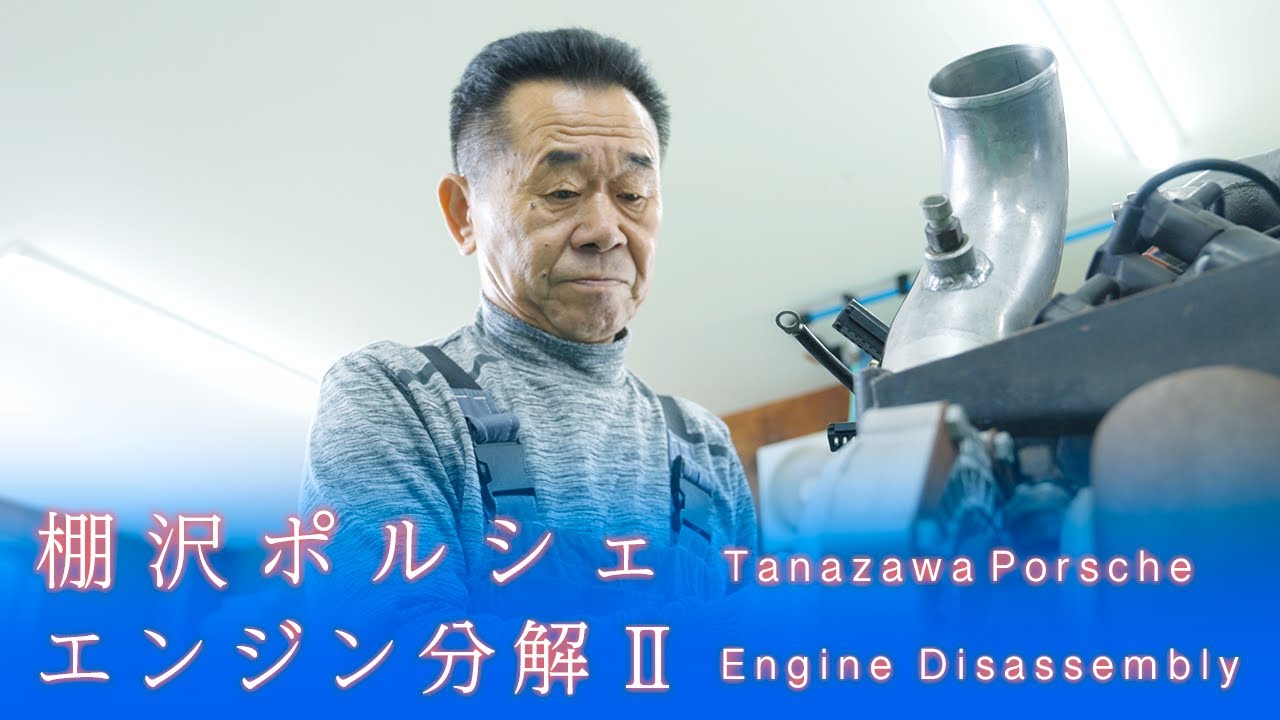 【棚沢ポルシェレストア｜Vol.4】340km/h 速さの秘密を包み隠さず徹底解説！バルブは〇〇！コンロッドは〇〇！ケースは〇〇！！