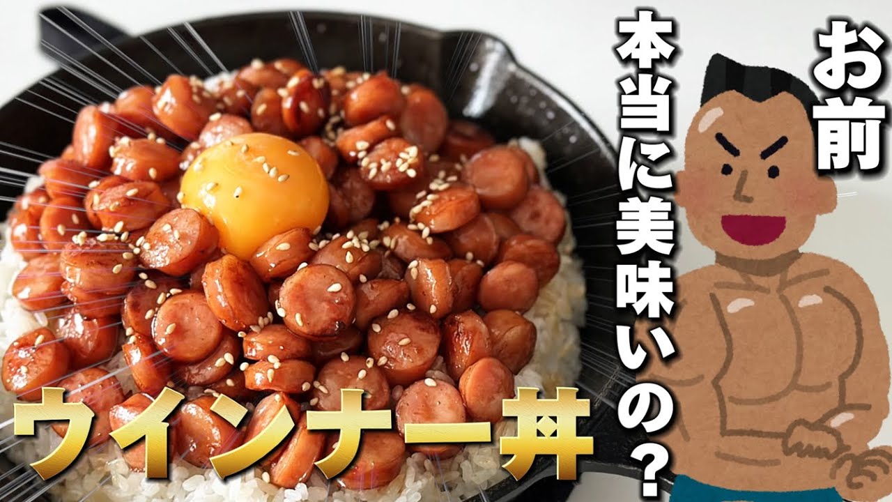 【ウインナー丼】たったの2つの材料でご飯が止まらない!噂の最強のおかずを作ってみた!【ゆっくり実況】