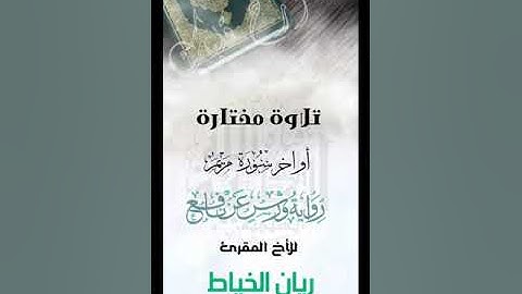#تلاوة عطرة /للأخ الفاضل ريان الخياط حفظه الله