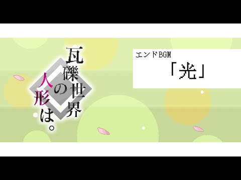 【瓦礫世界の人形は。】エンディングテーマ「光」