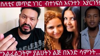 ዮኒ ስለዴዚ እናት እና ስለዴዚና ኣሞራው 'የኢትዮጵያ ጠያቂው ህዝብ ጥፋት የለበትም በቲና ጉዳይ' ዮኒ ስለዴዚ እናት እና ስለዴዚና ኣሞራው 'የኢትዮጵያ ጠያቂው ህዝብ ጥፋት የለበትም በቲና ጉዳይ'
