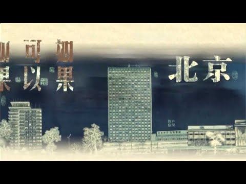 【HD】子曰秋野-北京如果MV [Official Music Video]官方完整版