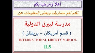 مصاريف مدرسة ليبرتى الدولية (أمريكان و بريطانى) الإسكندرية 2020 - 2021  INTERNATIONAL LIBERTY SCHOOL