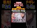 祝️340万回再生【男気】石橋貴明が渡哲也を激怒させた結果... #石橋貴明 #渡哲也 #とんねるず #石原軍団
