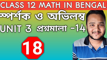 #18/Tangent and normal in Bengali/class 12 sn dey chaya math book solution/math series/unit 3 ex 14