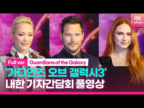 [풀영상] 영화 &amp;#39;가디언즈 오브 갤럭시 : Volume 3&amp;#39; 내한 기자간담회｜크리스 프랫·카렌 길런·폼 클레멘티에프·제임스 건 감독｜Chris Pratt·Karen Gillan