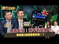 大跌大漲！端午前變盤？專家曝2訊號進場抄底！？ft.陳威良.謝富旭 【理財必修課】EP62 阮慕驊 詹璇依 #台股 #美股 #SpeacX #台積電 #大盤 #ETF #端午 #川普 #關稅 #升息