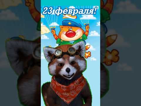 С 23 февраля мужчины! С Днем защитника Отечества!!!