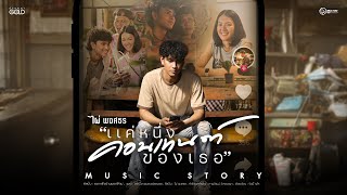 แค่หนึ่งคอนเทนต์ของเธอ - ไผ่ พงศธร【MUSIC STORY】