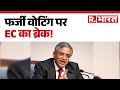 Election Commission on SIR: फर्जी वोटिंग पर EC का ब्रेक! | RJD |NDA |JDU | Hindi   News