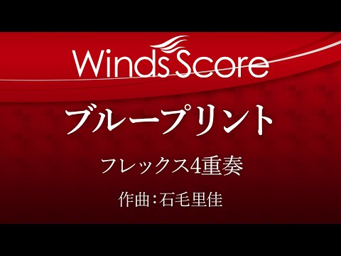 ブループリント（フレックス4重奏）