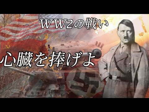 【戦争MAD】心臓を捧げよ！WW2を戦った勇気ある男達と現在…