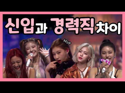 [ITZY] 있지로 알아보는 신입과 경력직 차이