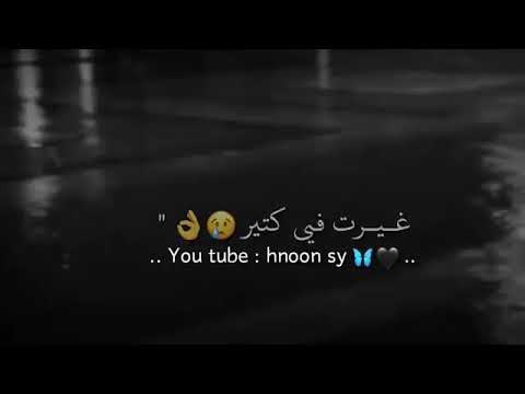 حالات واتس اب حزينه علا اغنية غيرتني غيرت فيي كتير
