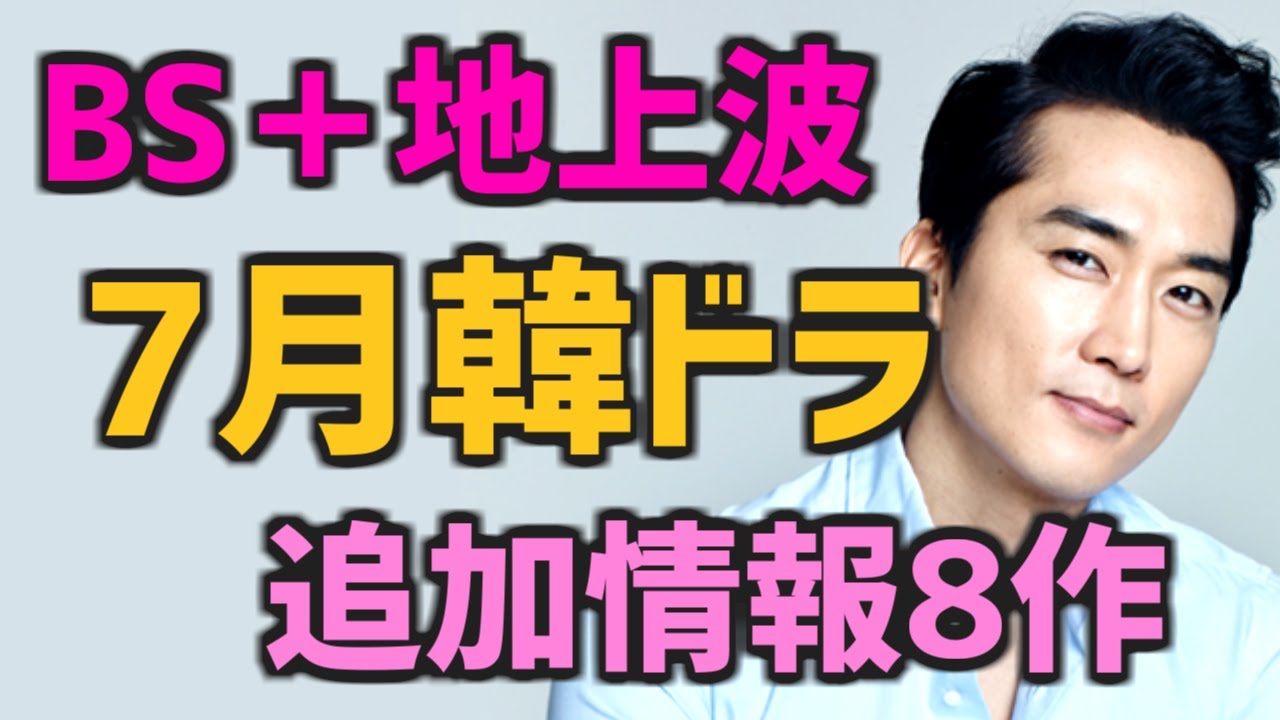 追加情報 7月にbsと地上波 ローカル局 で放送される韓国ドラマ8作 日本のbs 無料 テレビ あらすじ Youtube
