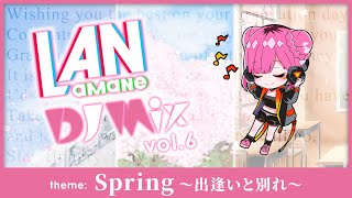 LAN amane DJ Mix vol.6「Spring ～出逢いと別れ～」