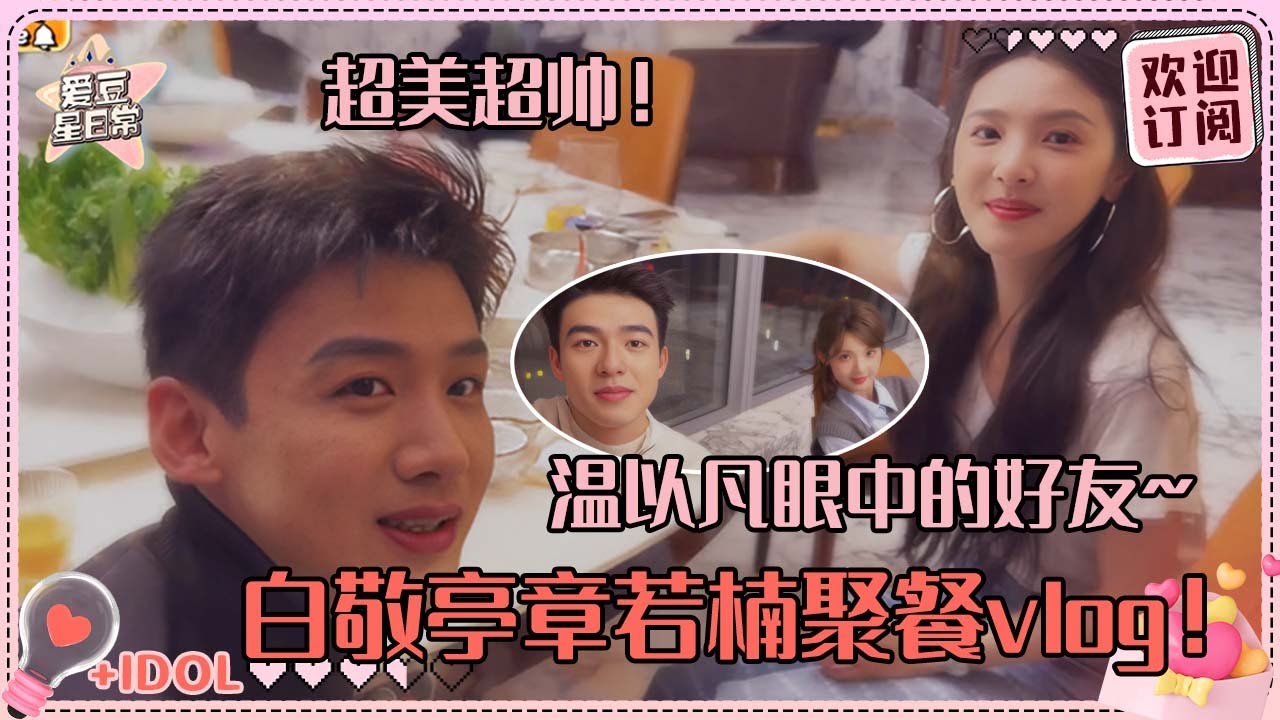 感觉又看了一集难哄 白敬亭夸章若楠今天超美 聚餐群像好快乐~#白敬亭 #章若楠 #难哄 #桑延 #温以凡 #爱豆星日常 #cp