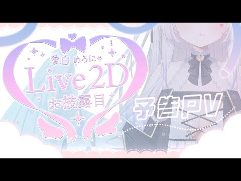 【Live2D予告PV】愛白めろにゃ/Mashiro Meronya【新人VTuber】