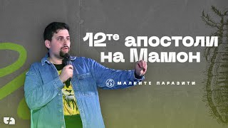 картинка: 12те АПОСТОЛИ НА МАМОН | Малките паразити 05 | пастор Джоел Митев