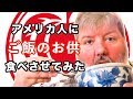 いかの塩辛の衝撃！アメリカ人にご飯のお供を７種類食べさせてみた!american tries japnese rice toppings！