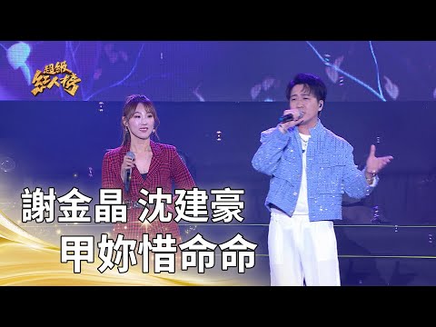 謝金晶+沈建豪－甲妳惜命命 (謝金晶+翁立友)｜純享版｜超級紅人榜｜114.12.14
