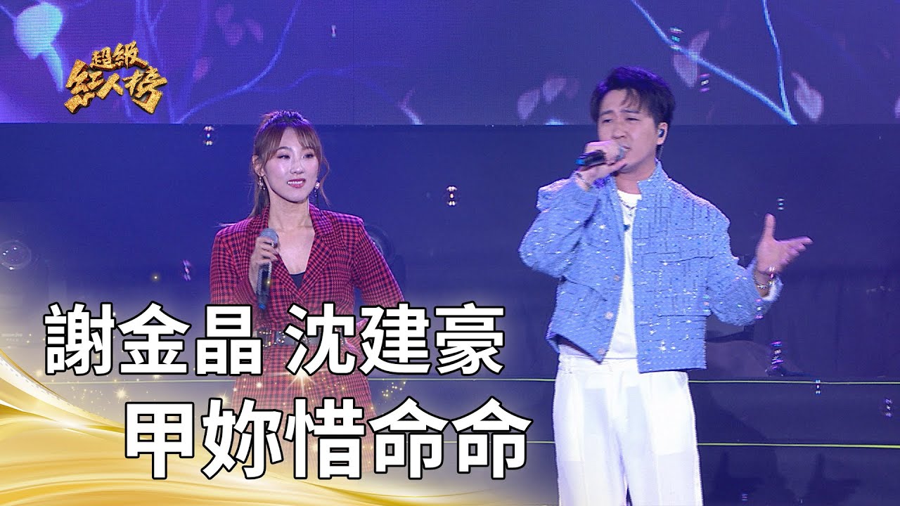 謝金晶+沈建豪－甲妳惜命命 (謝金晶+翁立友)｜純享版｜超級紅人榜｜114.12.14